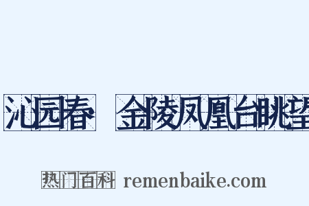沁园春·金陵凤凰台眺望是什么意思的图片